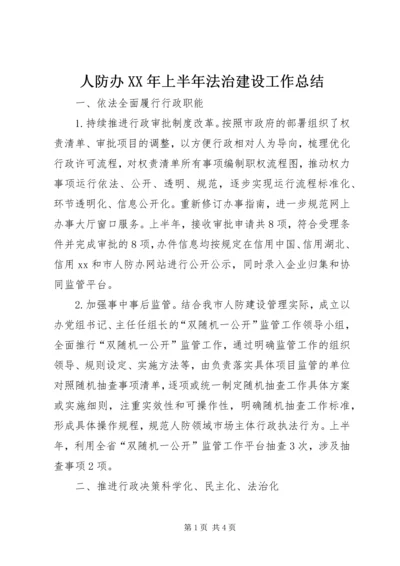 人防办某年上半年法治建设工作总结.docx