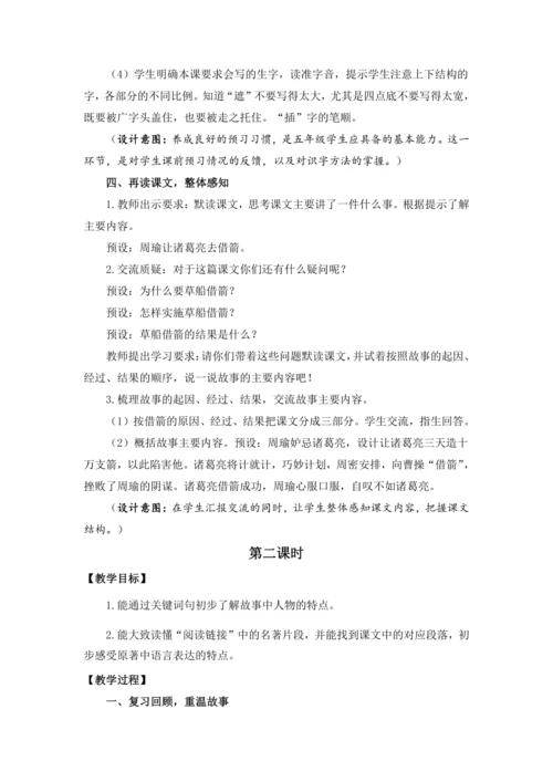 5《草船借箭》教学设计