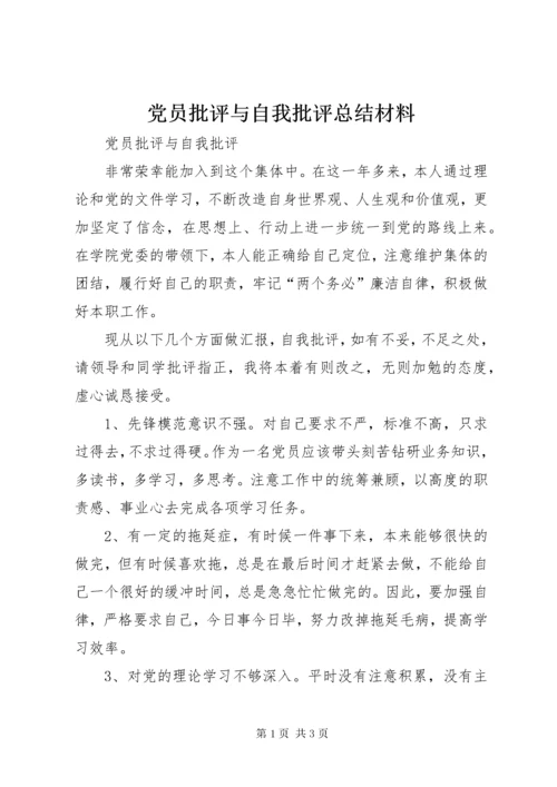 党员批评与自我批评总结材料_.docx