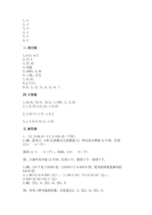 人教版数学五年级上册期末考试试卷含答案下载.docx
