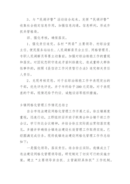 乡镇网格化管理工作情况总结.docx