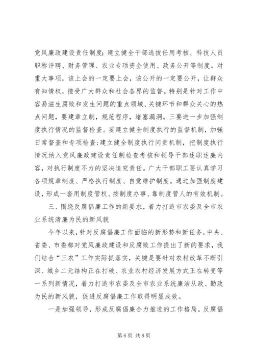 农业系统纪检监察工作大会讲话稿.docx