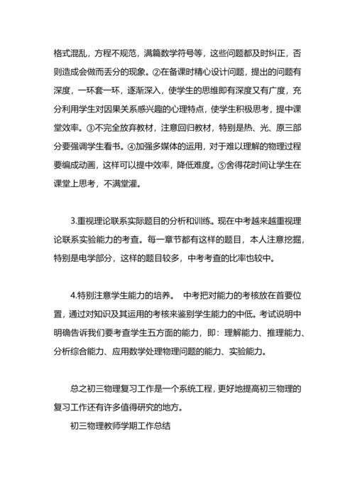 初三物理教师工作总结.docx