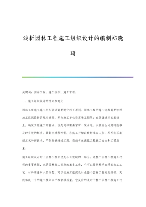 浅析园林工程施工组织设计的编制郑晓琦.docx