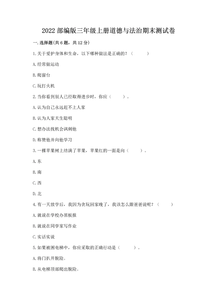 2022部编版三年级上册道德与法治期末测试卷精品【能力提升】.docx