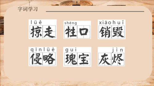 第14课《圆明园的毁灭》课件 )