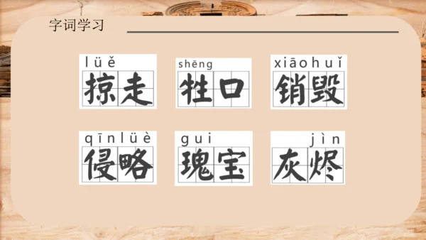 第14课《圆明园的毁灭》课件 )