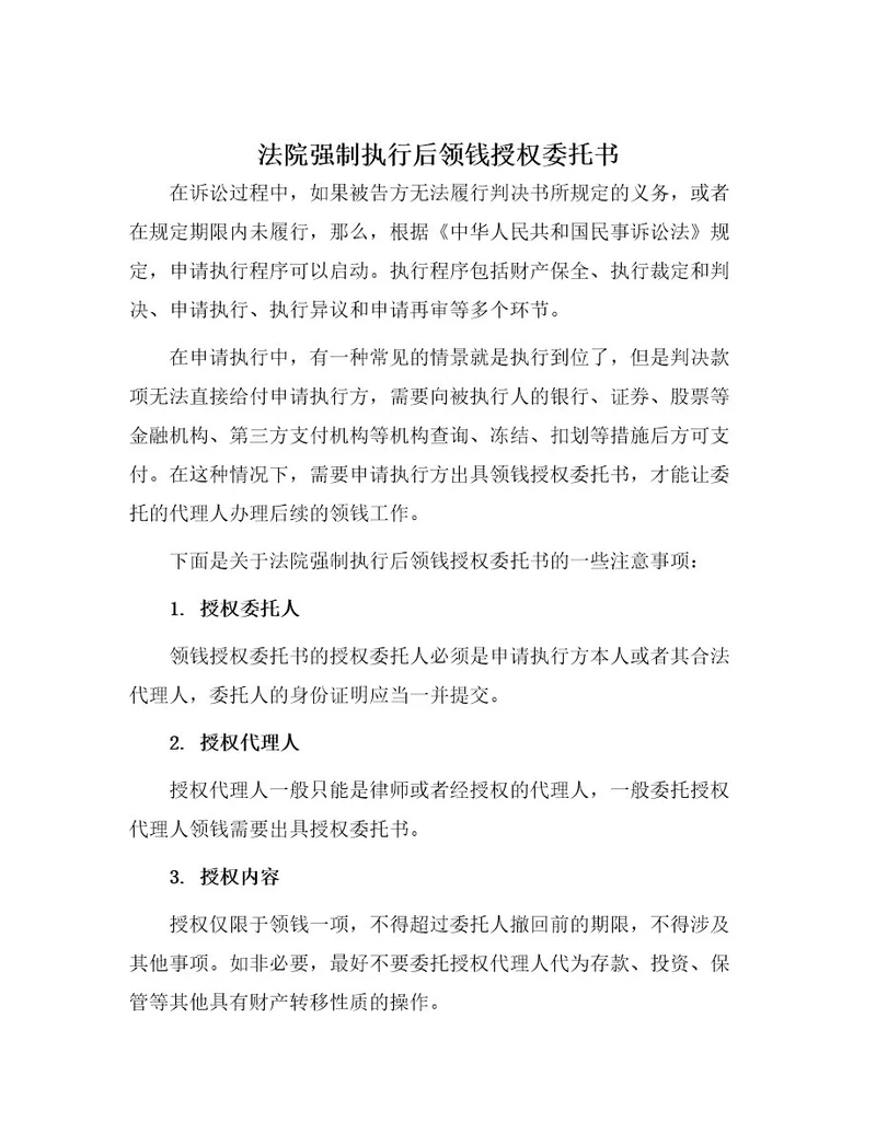 法院强制执行后领钱授权委托书