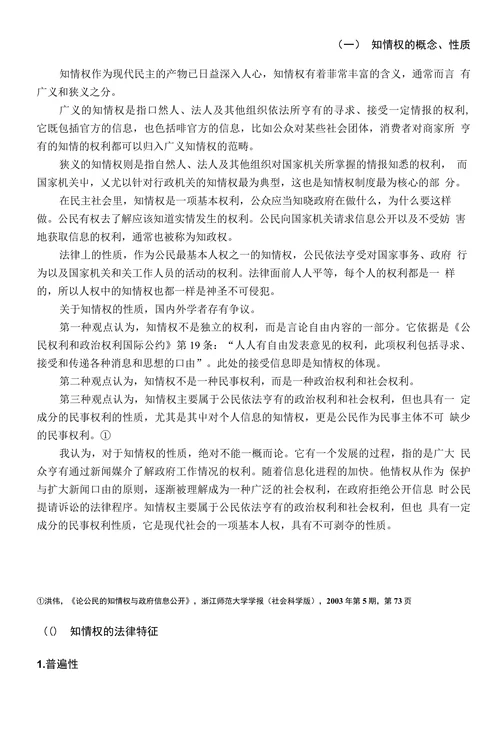 论公民的知情权
