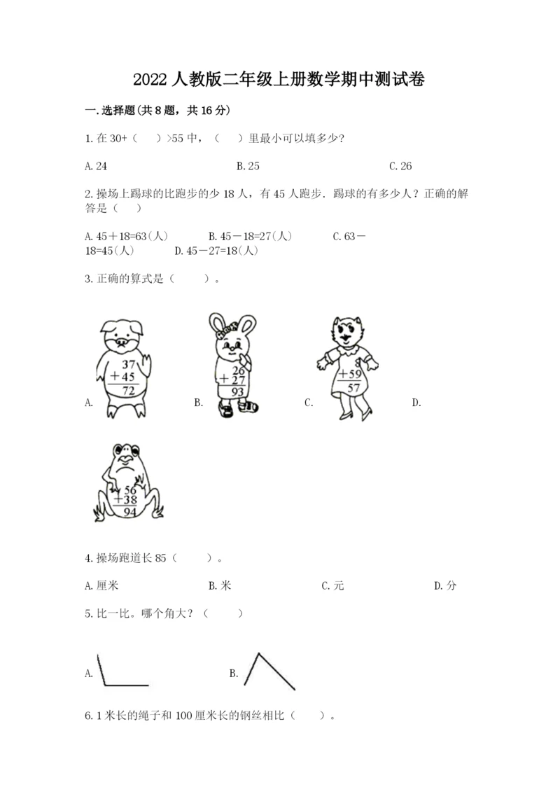 2022人教版二年级上册数学期中测试卷附参考答案【达标题】.docx