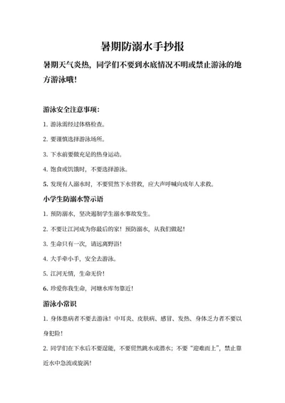 暑期学生防溺水手抄报文案word模板