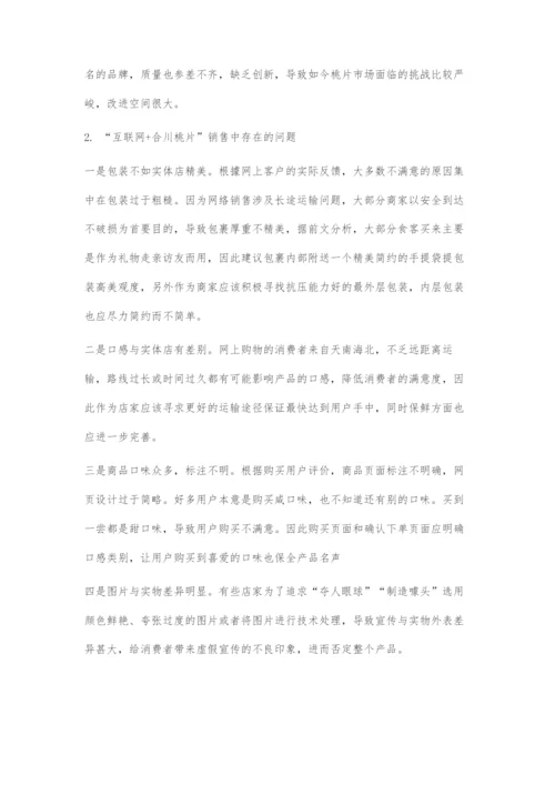 互联网+下的地方特产市场营销策略.docx