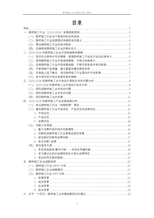 2023年路桥施工行业市场突围建议及需求分析报告.docx