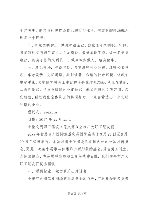 争做文明职工倡议书范文.docx