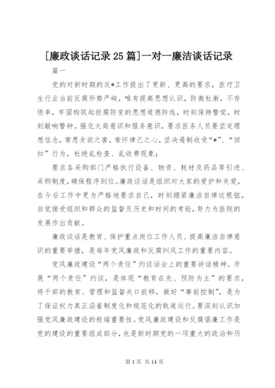 [廉政谈话记录25篇]一对一廉洁谈话记录.docx