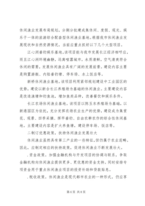 休闲渔业现状与发展对策 (3).docx