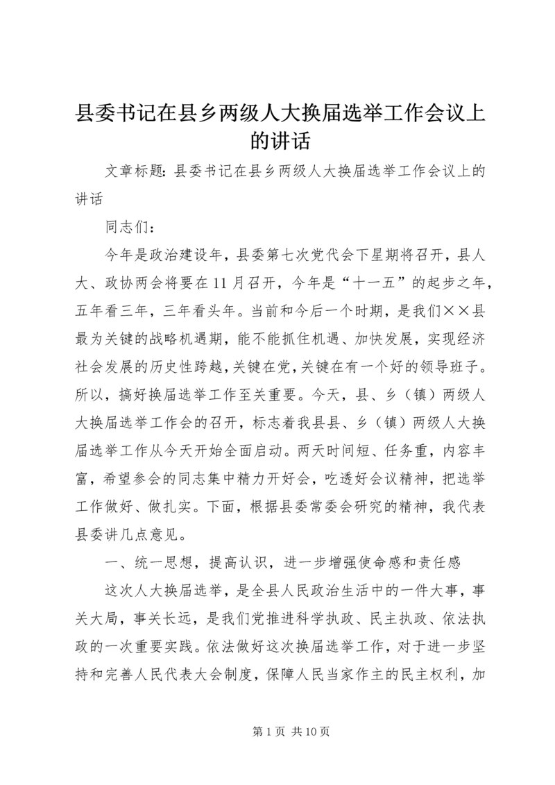 县委书记在县乡两级人大换届选举工作会议上的讲话.docx