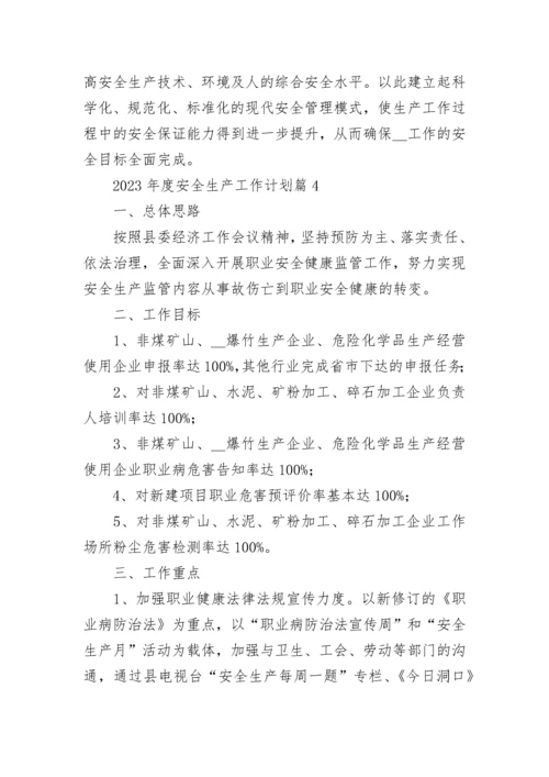 2023年度安全生产工作计划7篇通用.docx