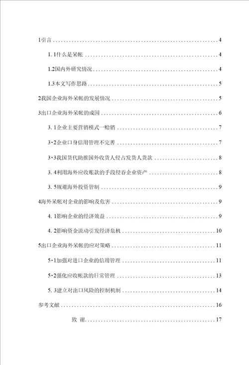 毕业论文出口企业海外呆帐问题探析