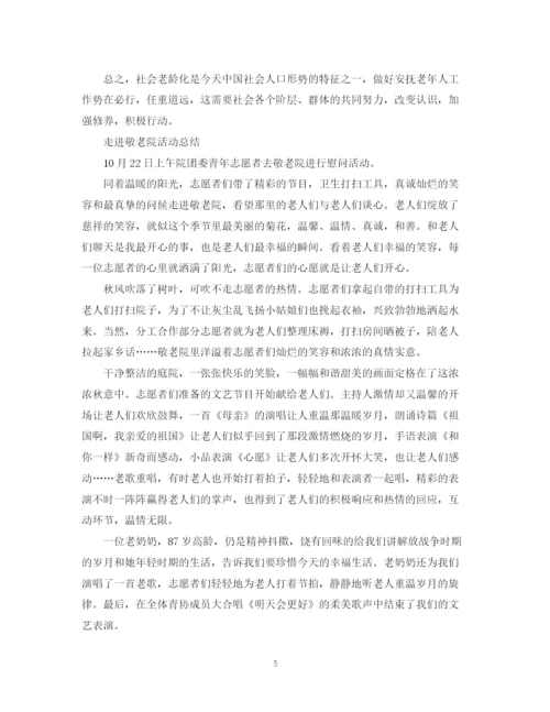 精编之敬老院的活动总结范文.docx