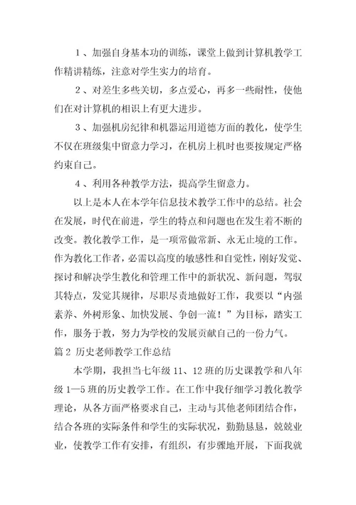 2024年历史教师教学工作总结十篇精选