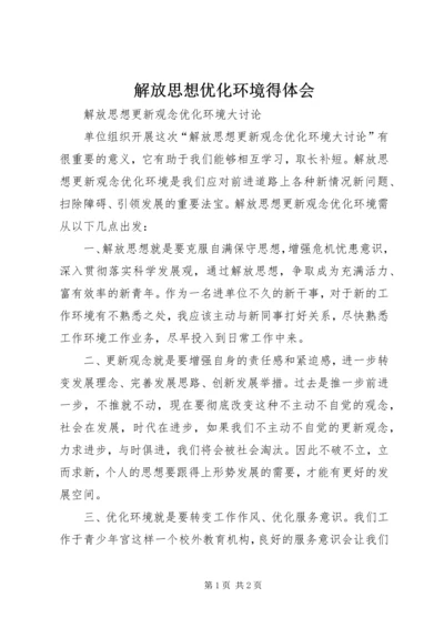 解放思想优化环境得体会 (2).docx
