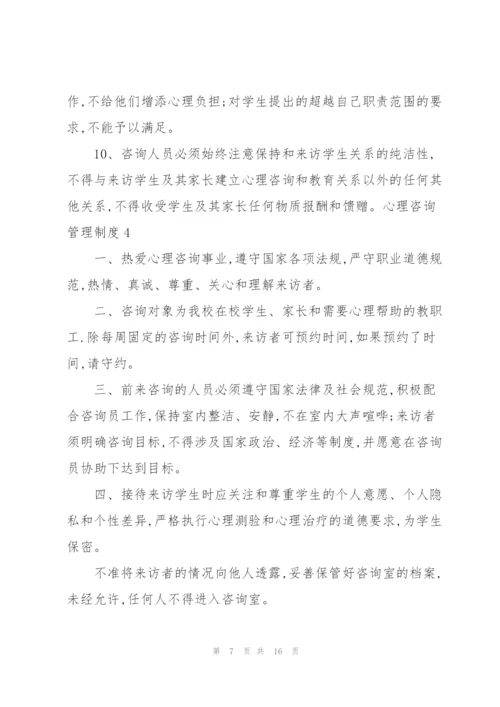 心理咨询管理制度.docx