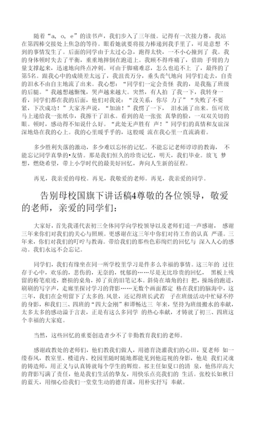 告别母校国旗下讲话稿.docx