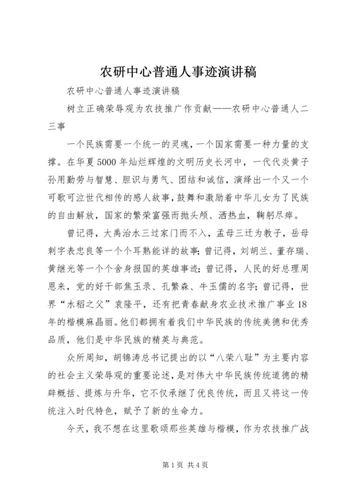 农研中心普通人事迹演讲稿 (2).docx