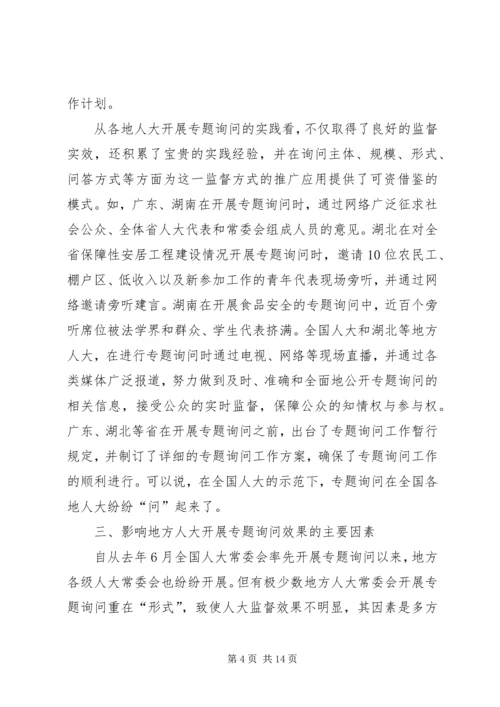 地方人大常委会专题询问初探 (2).docx