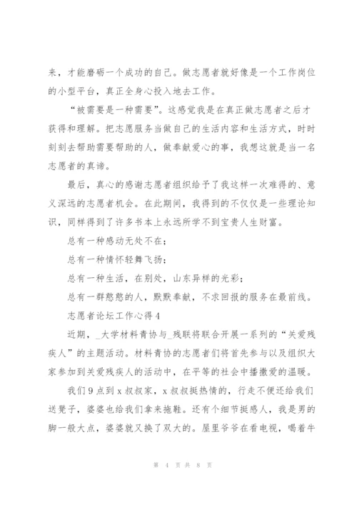 志愿者论坛工作心得5篇.docx