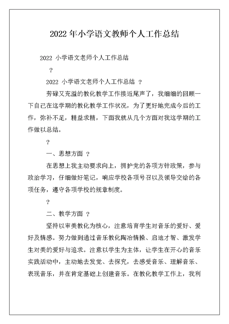 2022年小学语文教师个人工作总结