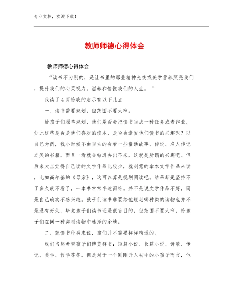 2024教师师德心得体会范文19篇.docx