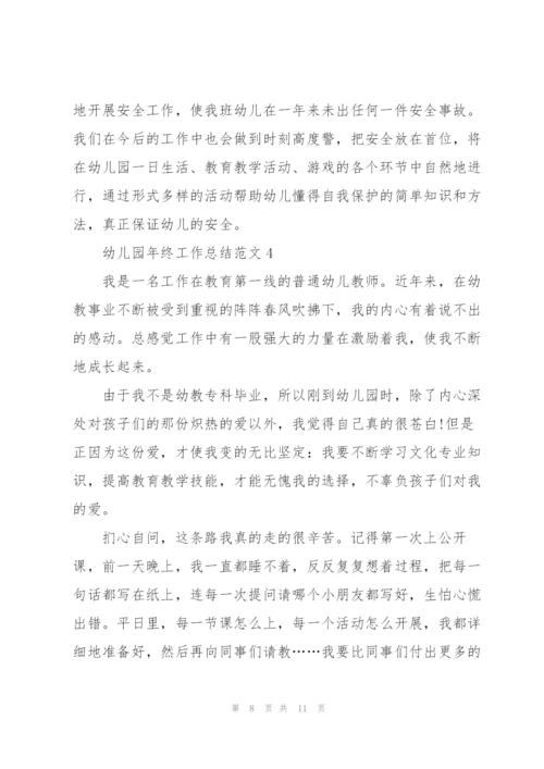 幼儿园年终工作总结范文5篇.docx
