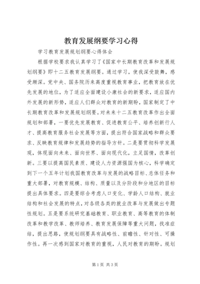 教育发展纲要学习心得 (3).docx