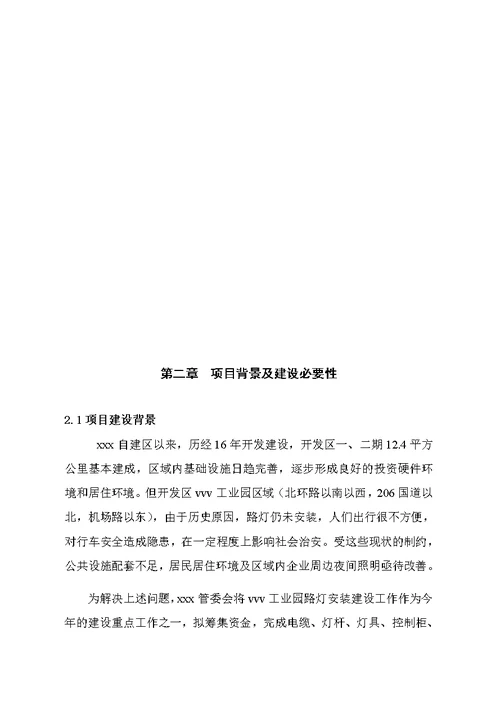 工业园LED路灯安装项目可行性实施方案