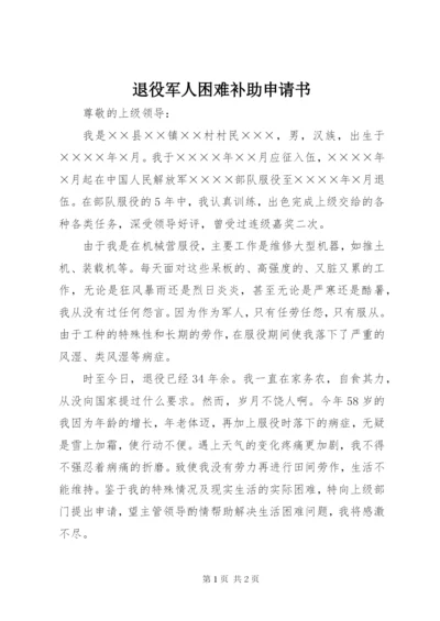 退役军人困难补助申请书.docx