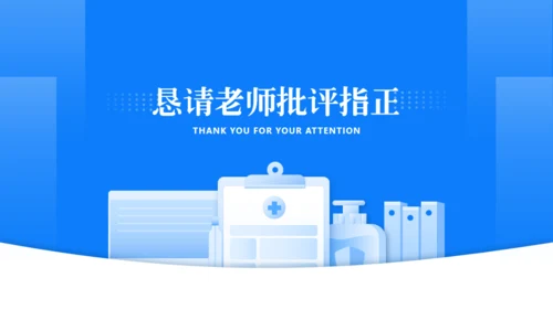 蓝色简约医疗开始报告