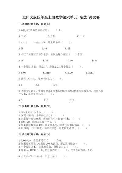 北师大版四年级上册数学第六单元 除法 测试卷附答案【基础题】.docx