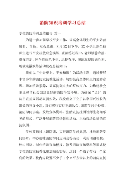 消防知识培训学习总结