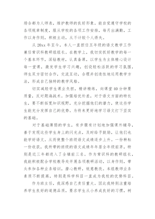 小学教师评职称个人述职报告.docx