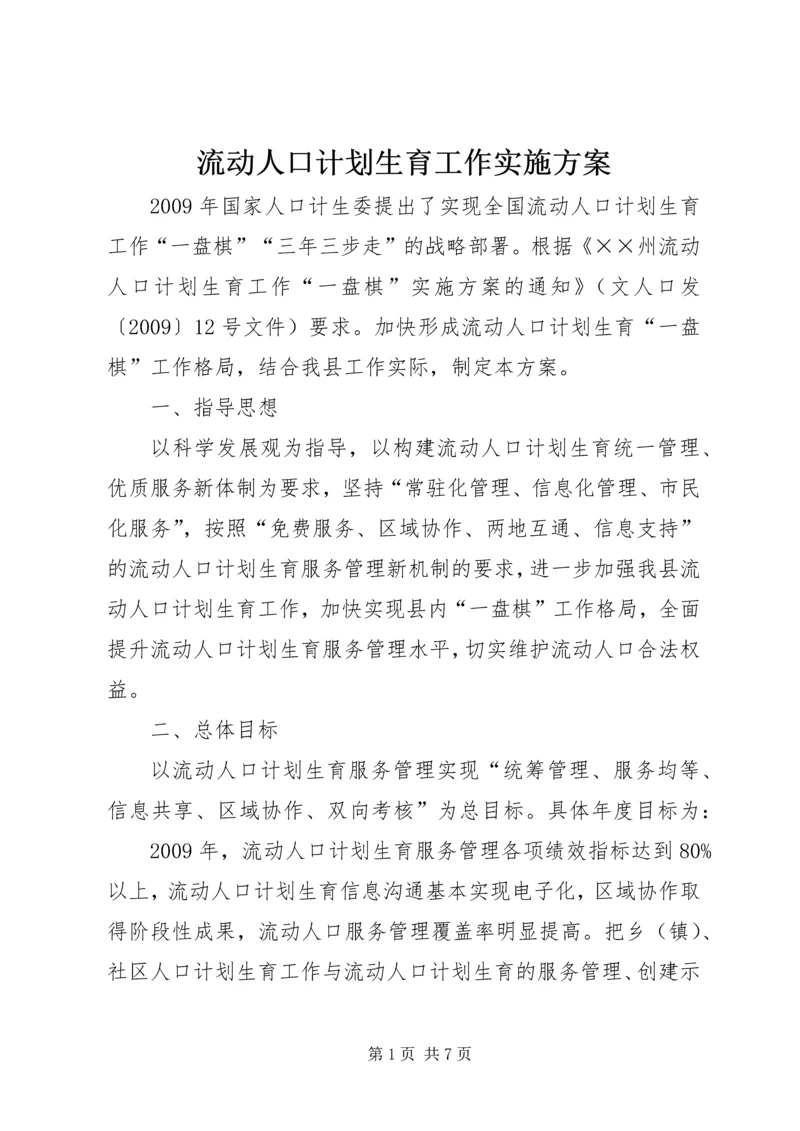 流动人口计划生育工作实施方案.docx