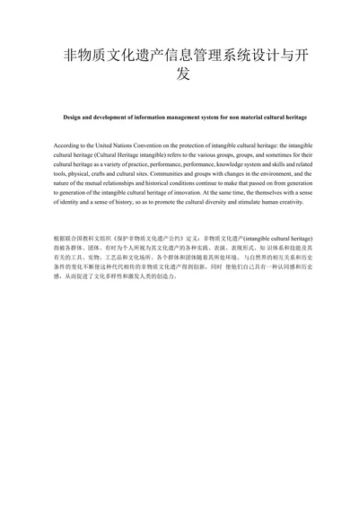 非物质文化遗产信息管理系统设计与开发