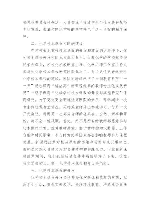 浅析我校化学校本课程的建设论文.docx