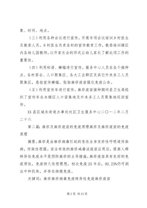 麻疹疫苗宣传及社会动员具体方案.docx