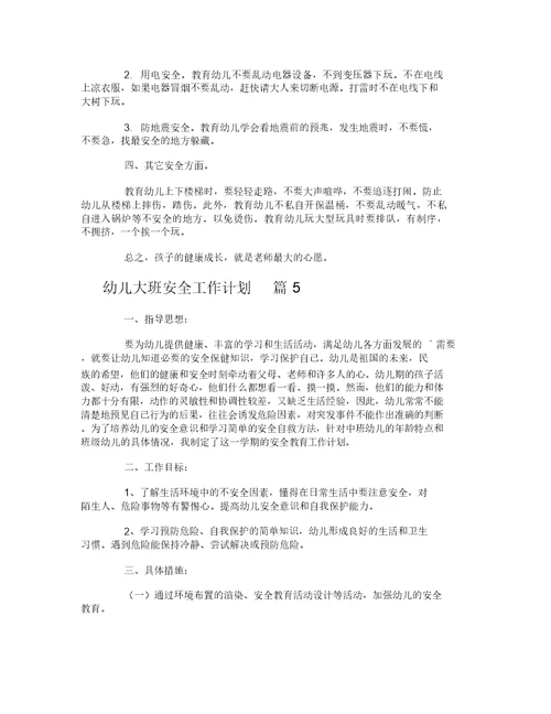 幼儿大班安全工作计划-7