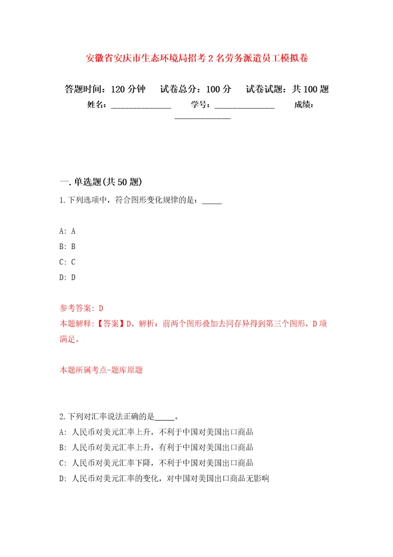 安徽省安庆市生态环境局招考2名劳务派遣员工押题卷第8卷