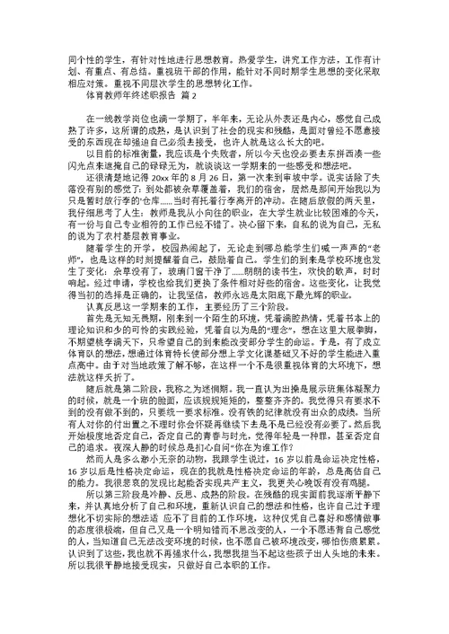 体育教师年终述职报告3篇 1