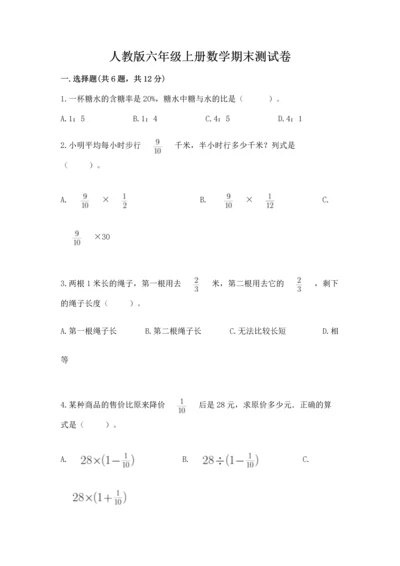 人教版六年级上册数学期末测试卷含完整答案【全优】.docx