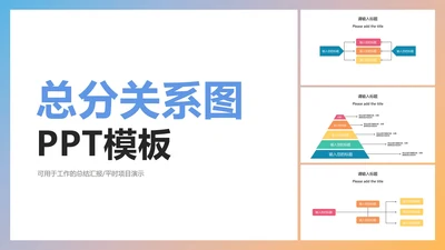 总分关系图PPT模板